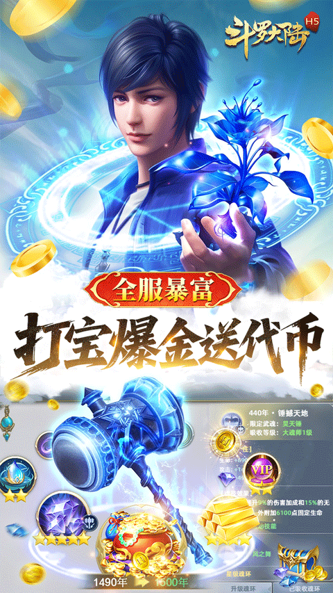斗罗大陆H5打金版(魂环服)