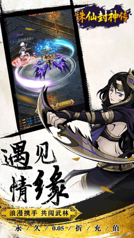 诛仙封神传H5(0.05折送SSSR侠客)