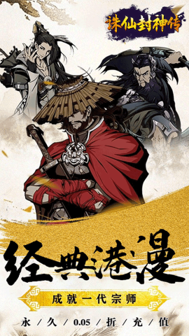 诛仙封神传H5(0.05折送SSSR侠客)