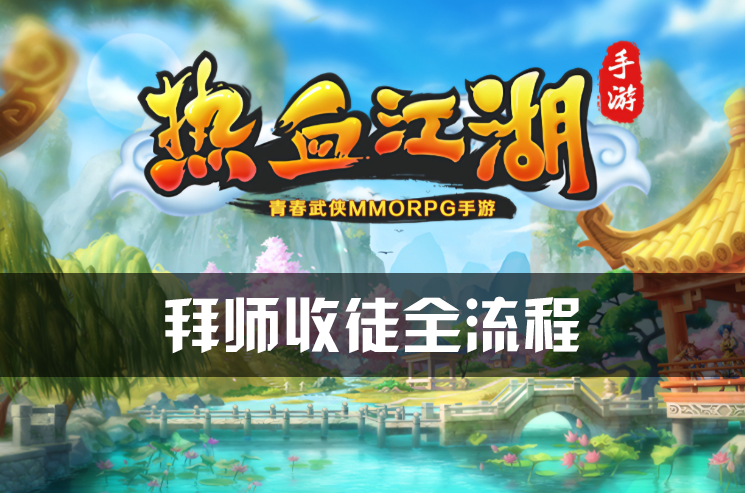 热血江湖拜怎么拜师？热血江湖拜师收徒详细流程