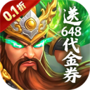 梦想三国之勇往直前（0.1折免费版）