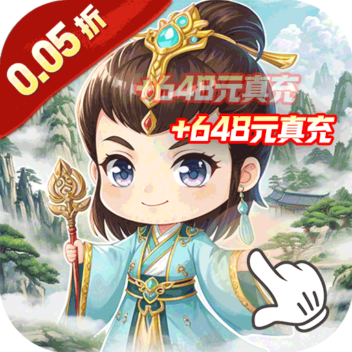 冲向地心H5（0.05折）