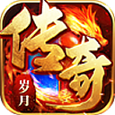 传奇岁月(传奇页游)