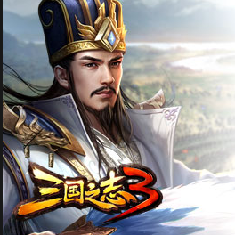 三国之志3