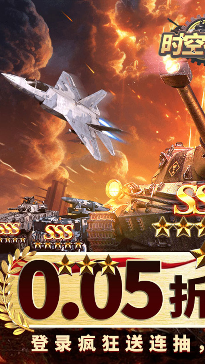 时空神域H5（0.05折送SSS坦克）