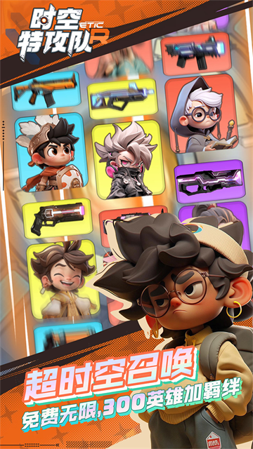 时空特攻队H5