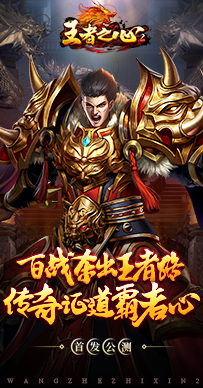 王者之心2H5