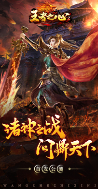 王者之心2H5