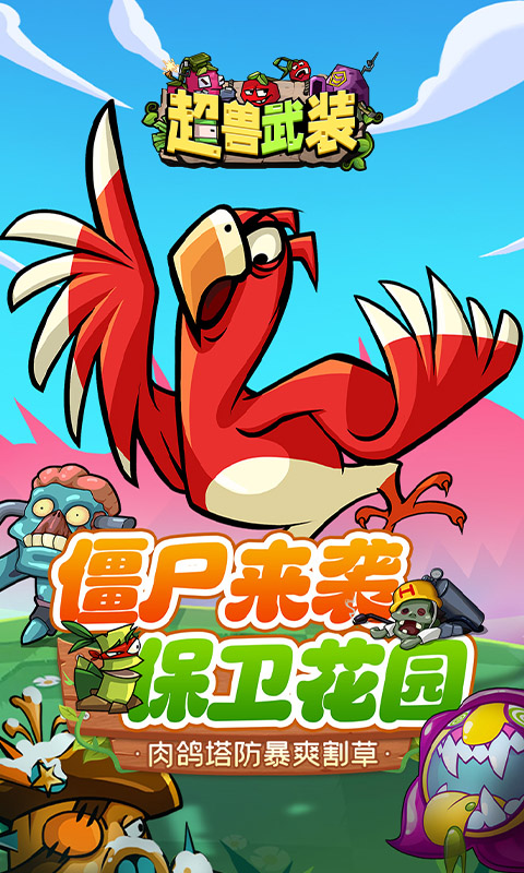 超兽武装H5魔性塔防