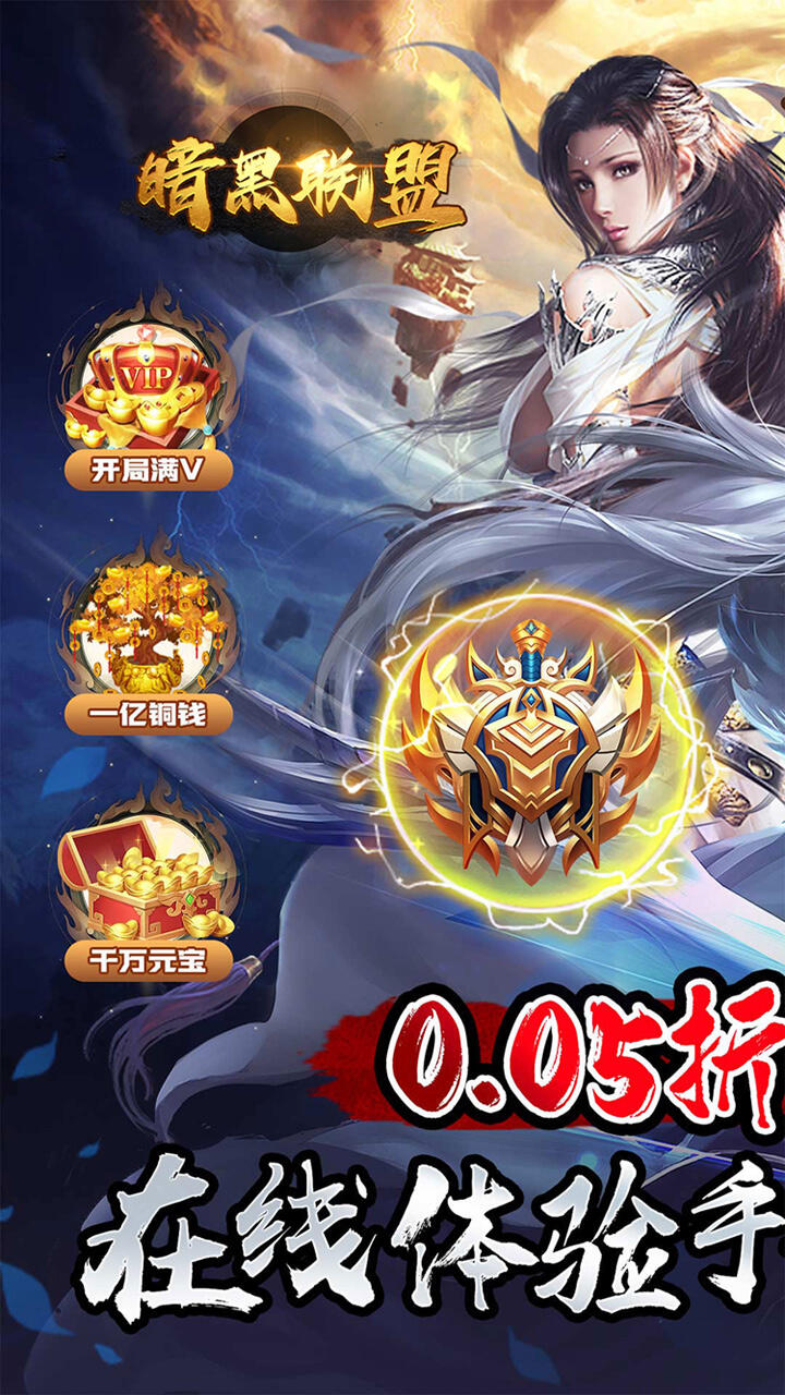 暗黑联盟H5（封天传说0.05折）
