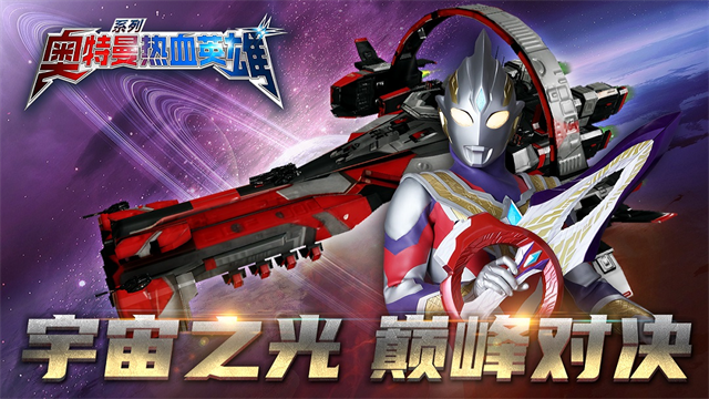 奥特曼热血英雄官方版