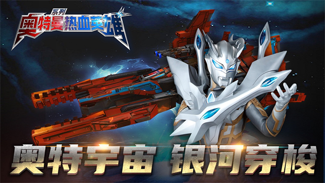 奥特曼热血英雄官方版