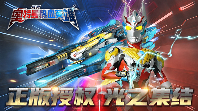 奥特曼热血英雄官方版