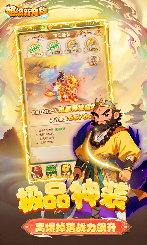 超级新宠物(0.1折高爆回合制西游)