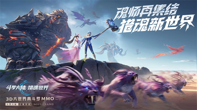 斗罗大陆：猎魂世界