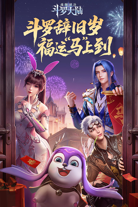 斗罗大陆：魂师对决