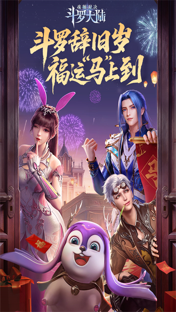 斗罗大陆：魂师对决