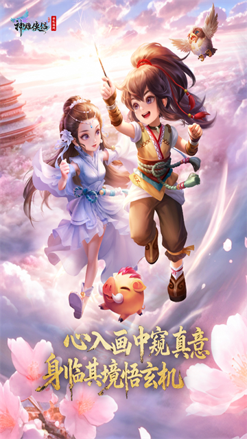 神雕侠侣手游