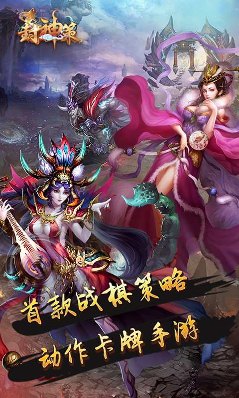 封神策H5