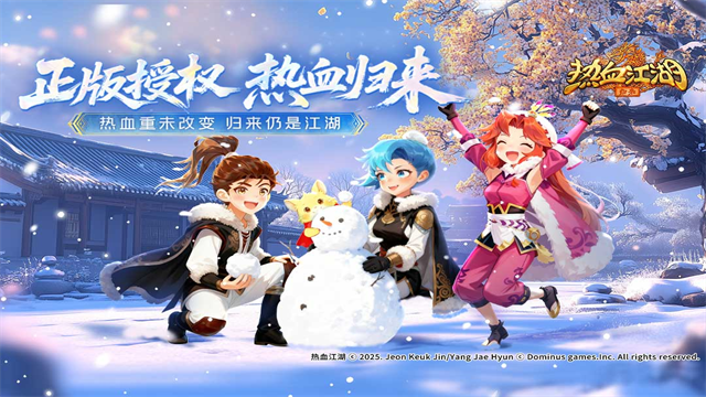 热血江湖归来