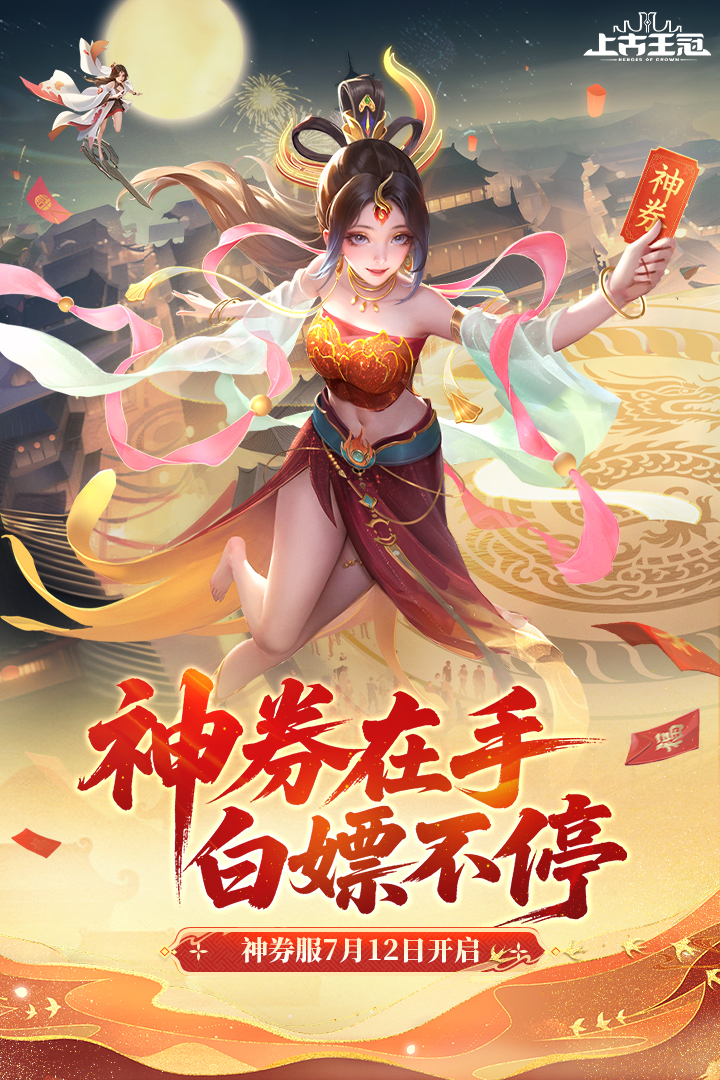 上古王冠