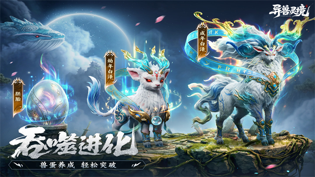 异兽灵境