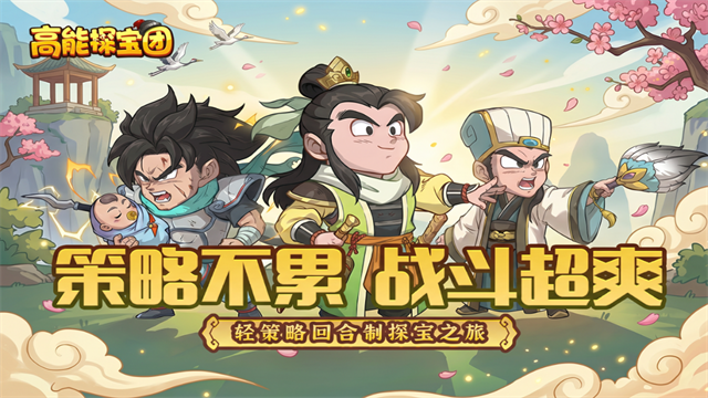 高能探宝团