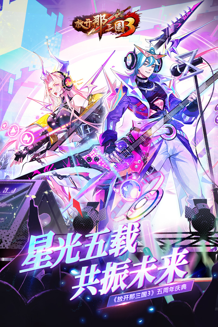放开那三国3