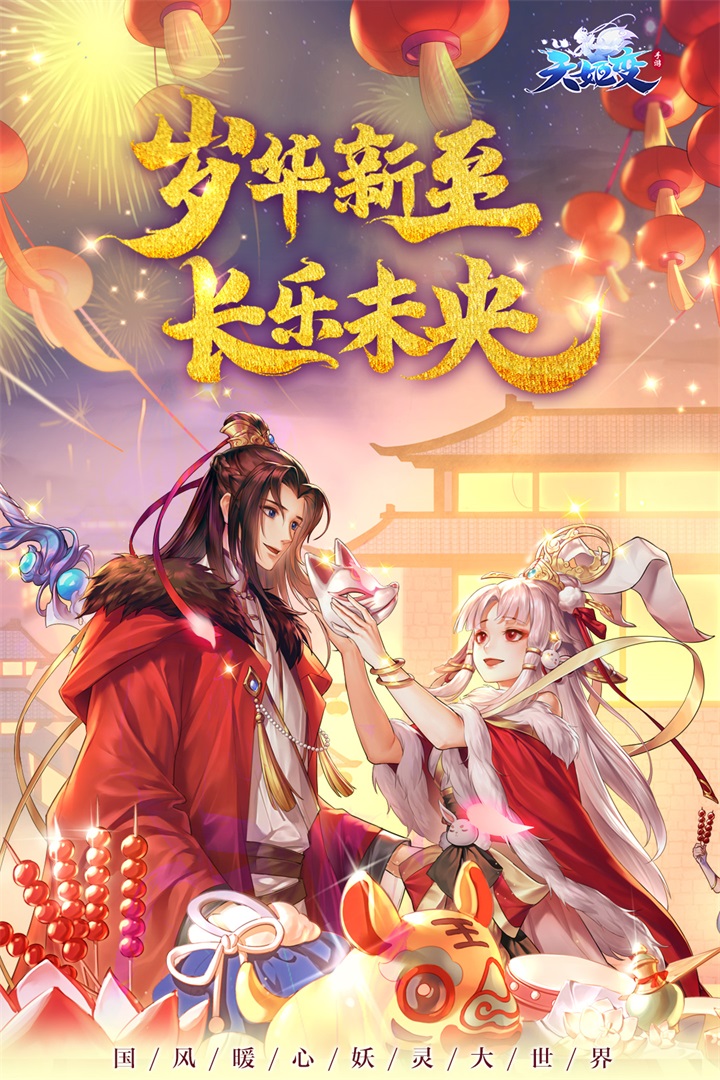 天姬变