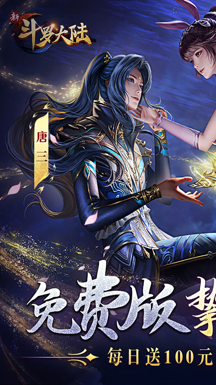 新斗罗大陆
