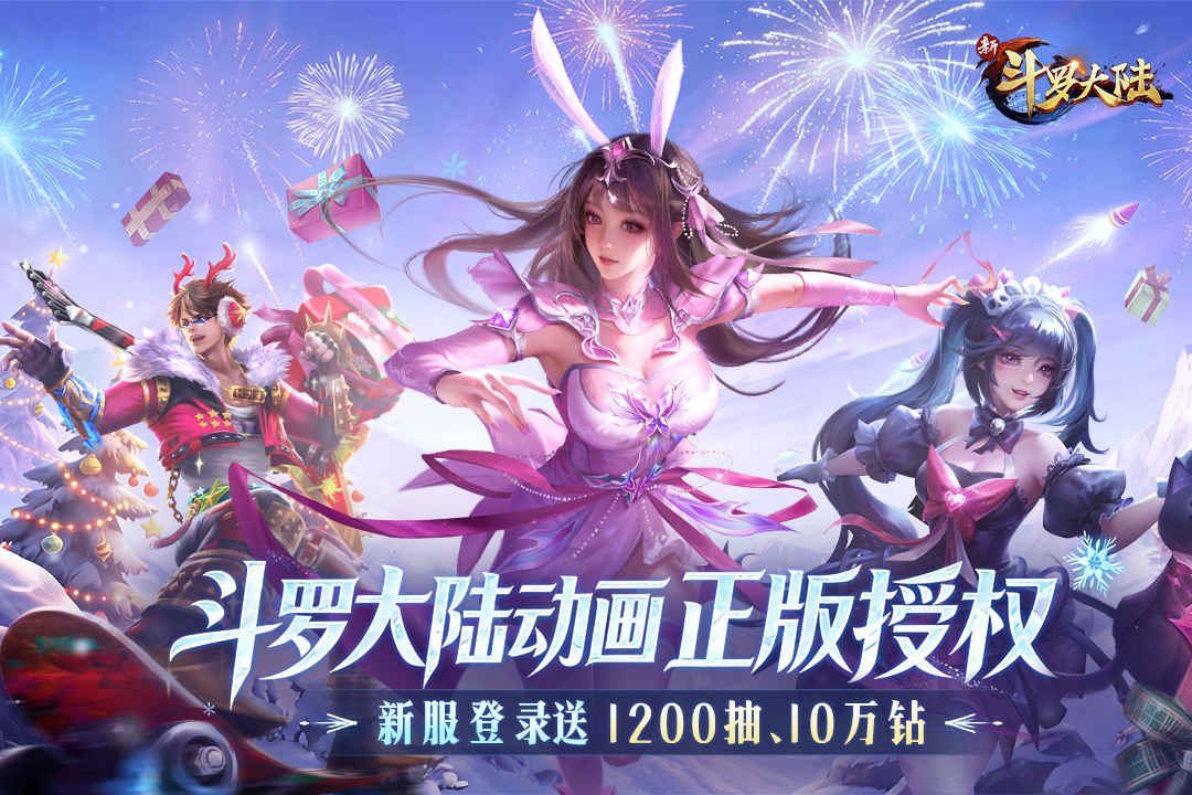 新斗罗大陆