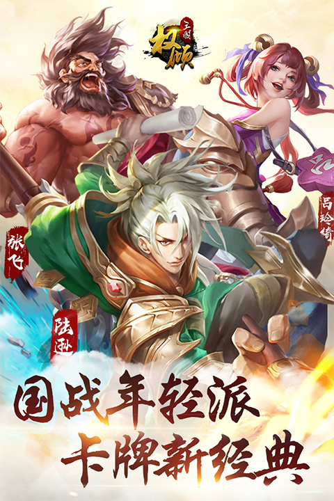 权倾三国OL