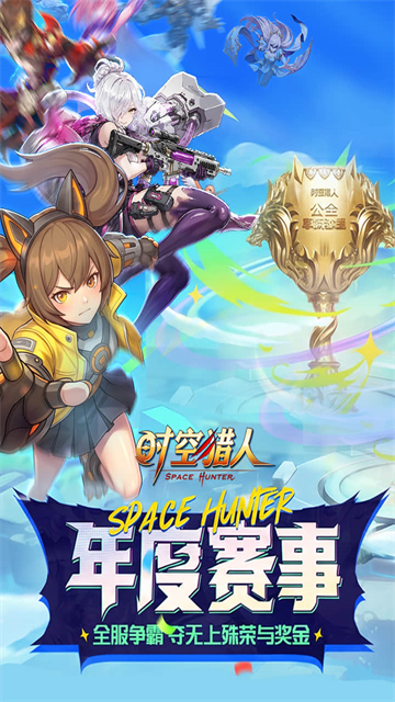 时空猎人