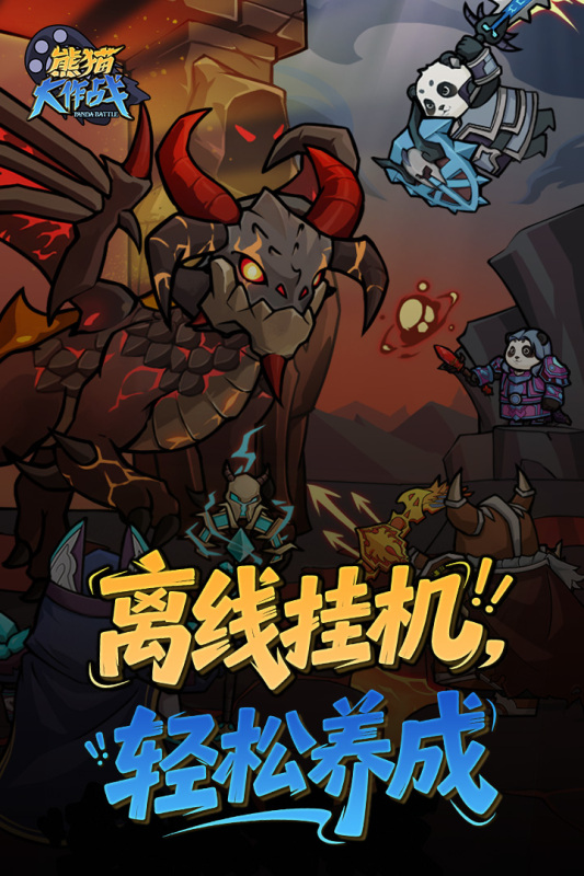 熊猫大作战