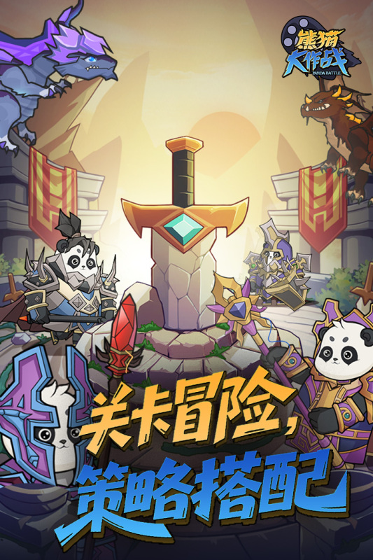 熊猫大作战