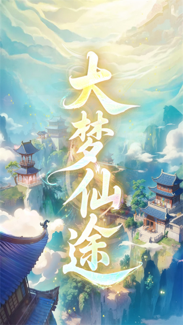 大梦仙途