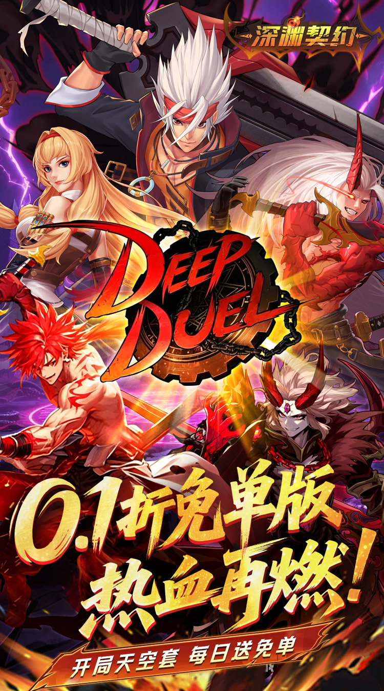 深渊契约
