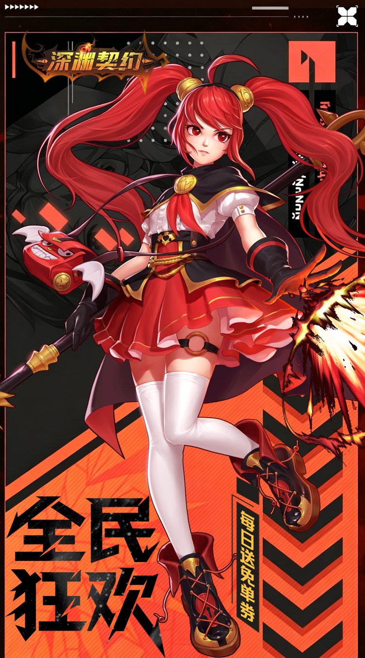 深渊契约