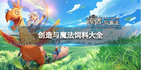 创造与魔法饲料大全-创造与魔法饲料配方表2026最新版