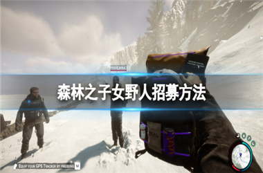 森林之子女野人怎么驯服？森林之子女野人驯服方法