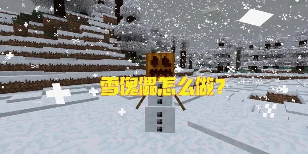 迷你世界雪傀儡怎么做？迷你世界雪傀儡制作方法