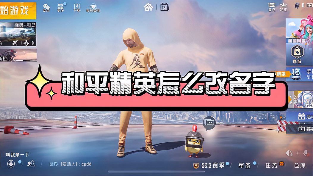 和平精英怎么改名字？和平精英改名字方法
