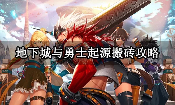 地下城与勇士手游能搬砖赚钱吗？地下城与勇士手游搬砖攻略