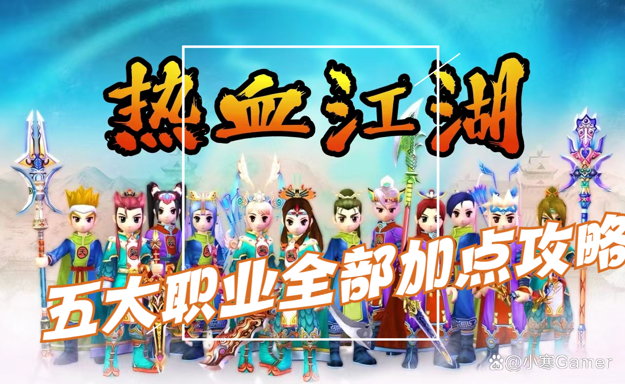 热血江湖手游攻略-热血江湖全职业气功加点攻略