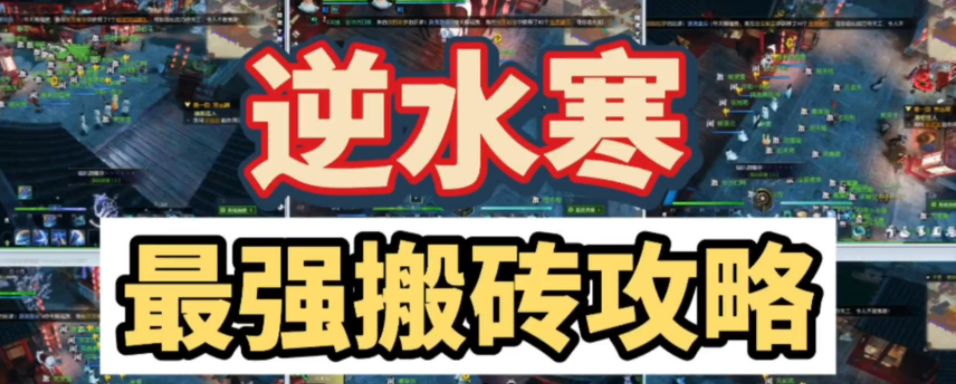 逆水寒怎么赚钱？逆水寒搬砖攻略