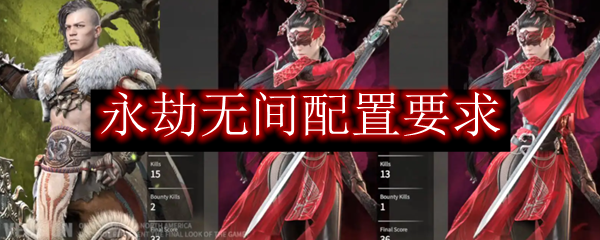 永劫无间配置要求-永劫无间推荐配置最新版