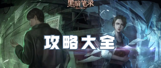 黑暗笔录攻略-黑暗笔录全章节通关攻略