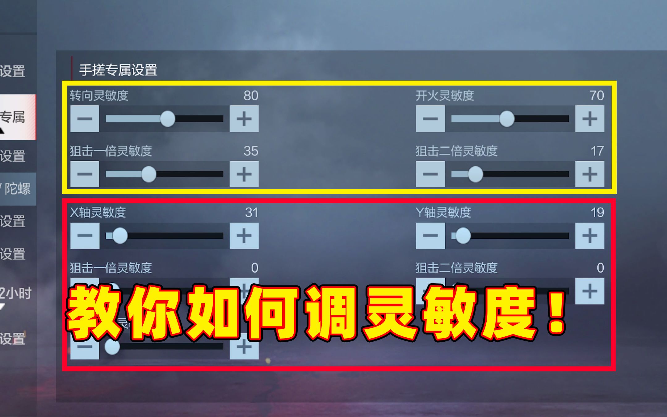 CF手游灵敏度怎么调？CF手游灵敏度最佳设置