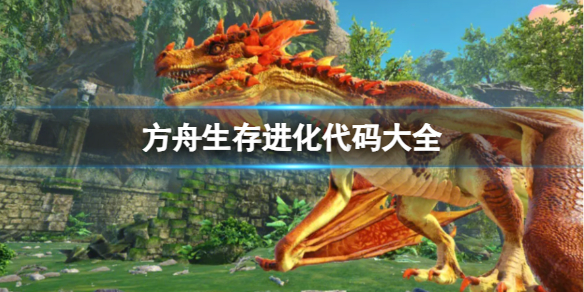 方舟生存进化代码大全-方舟生存进化指令代码大全2026
