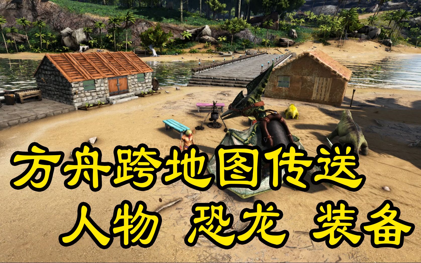 方舟生存进化怎么传送？方舟生存进化传送使用教程